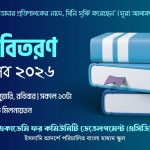 বই বিতরণ উৎসব