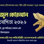 হিফজুল কুরআন প্রতিযোগিতা ২০২৬