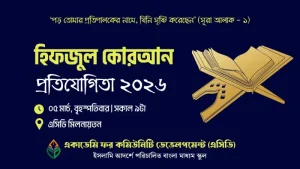 হিফজুল কুরআন প্রতিযোগিতা ২০২৬