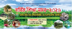 এসিডি শিক্ষা সফর ২০২৬